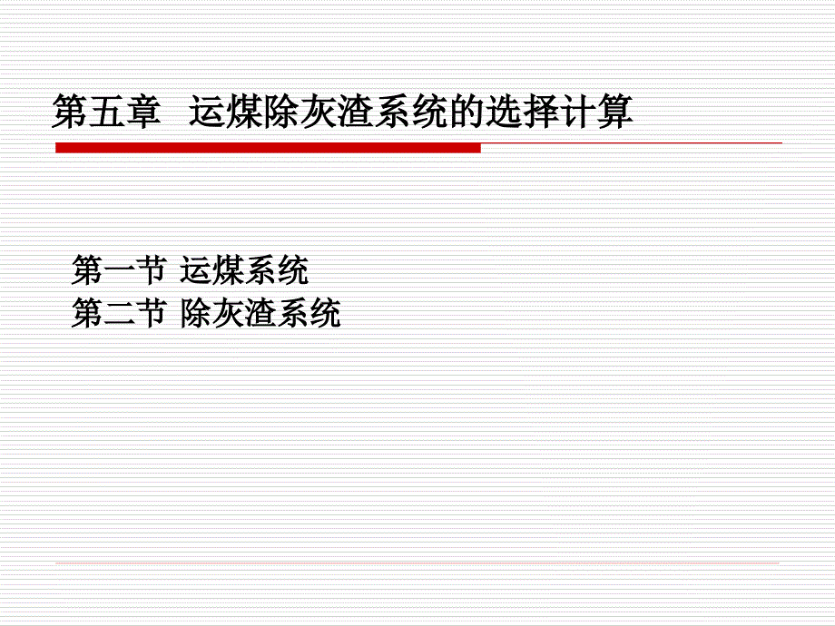 锅炉房设计分解_第1页