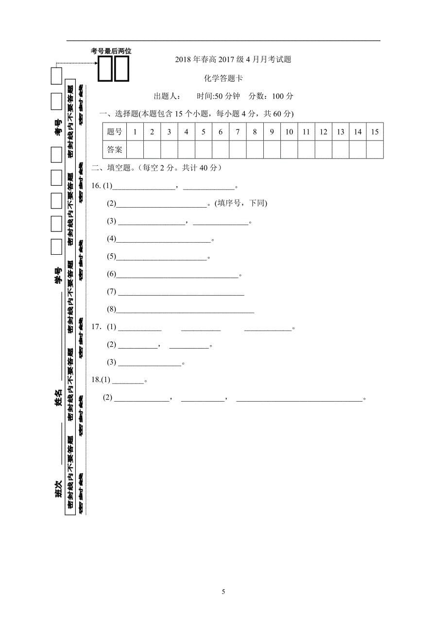 四川省17—18学学年下学期高一第一次月考化学试题（附答案）$.doc_第5页