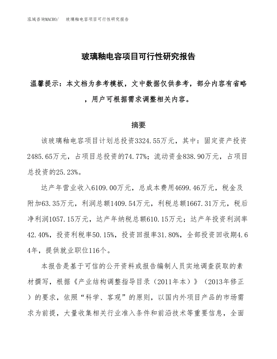 2019玻璃釉电容项目可行性研究报告参考大纲.docx_第1页