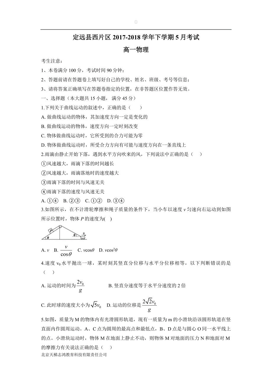 安徽省滁州市定远县西片区17—18学年高一5月月考物理试题（附答案）$848968.doc_第1页