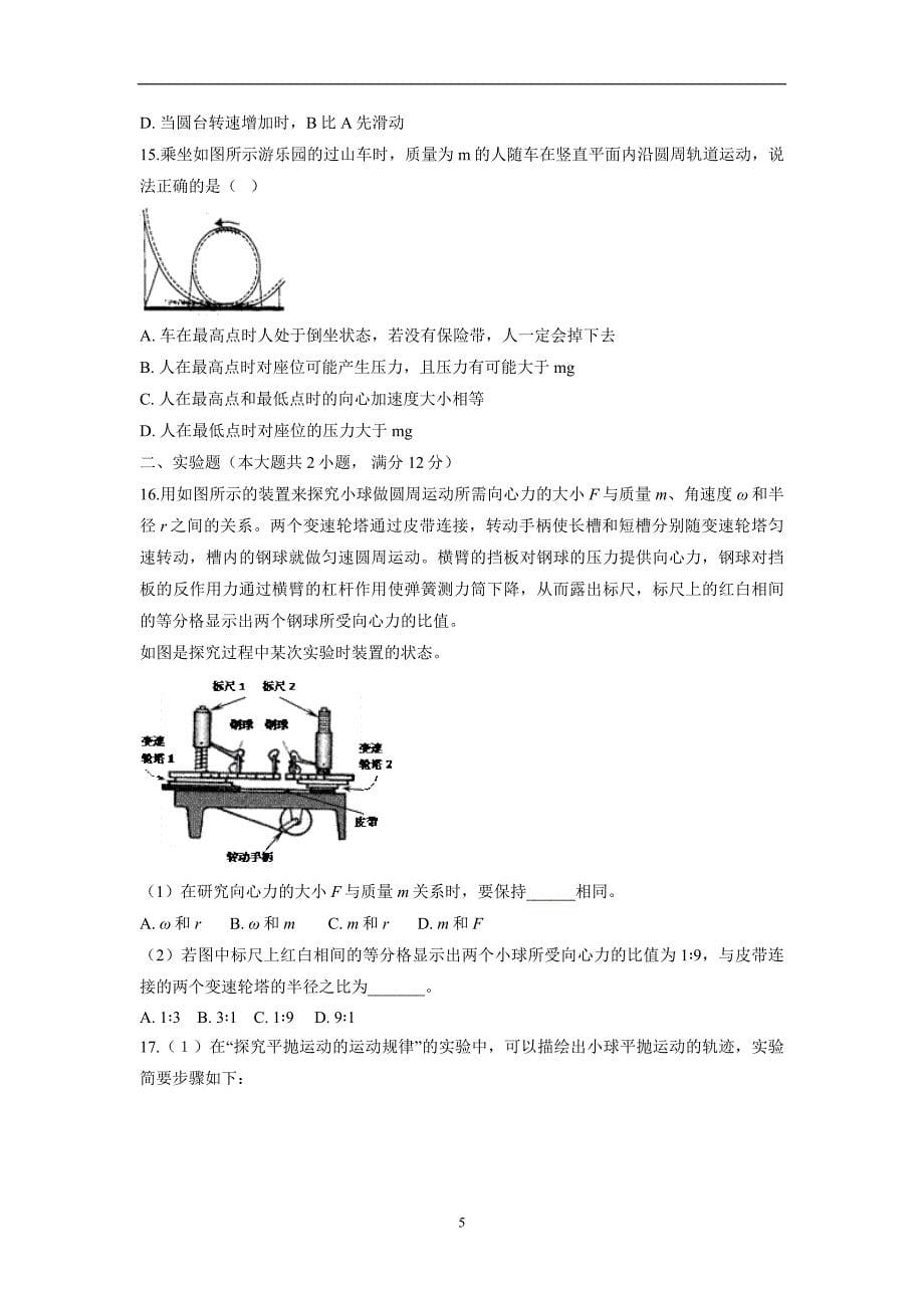 安徽省滁州市定远县西片区17—18学年高一5月月考物理试题（附答案）$848968.doc_第5页