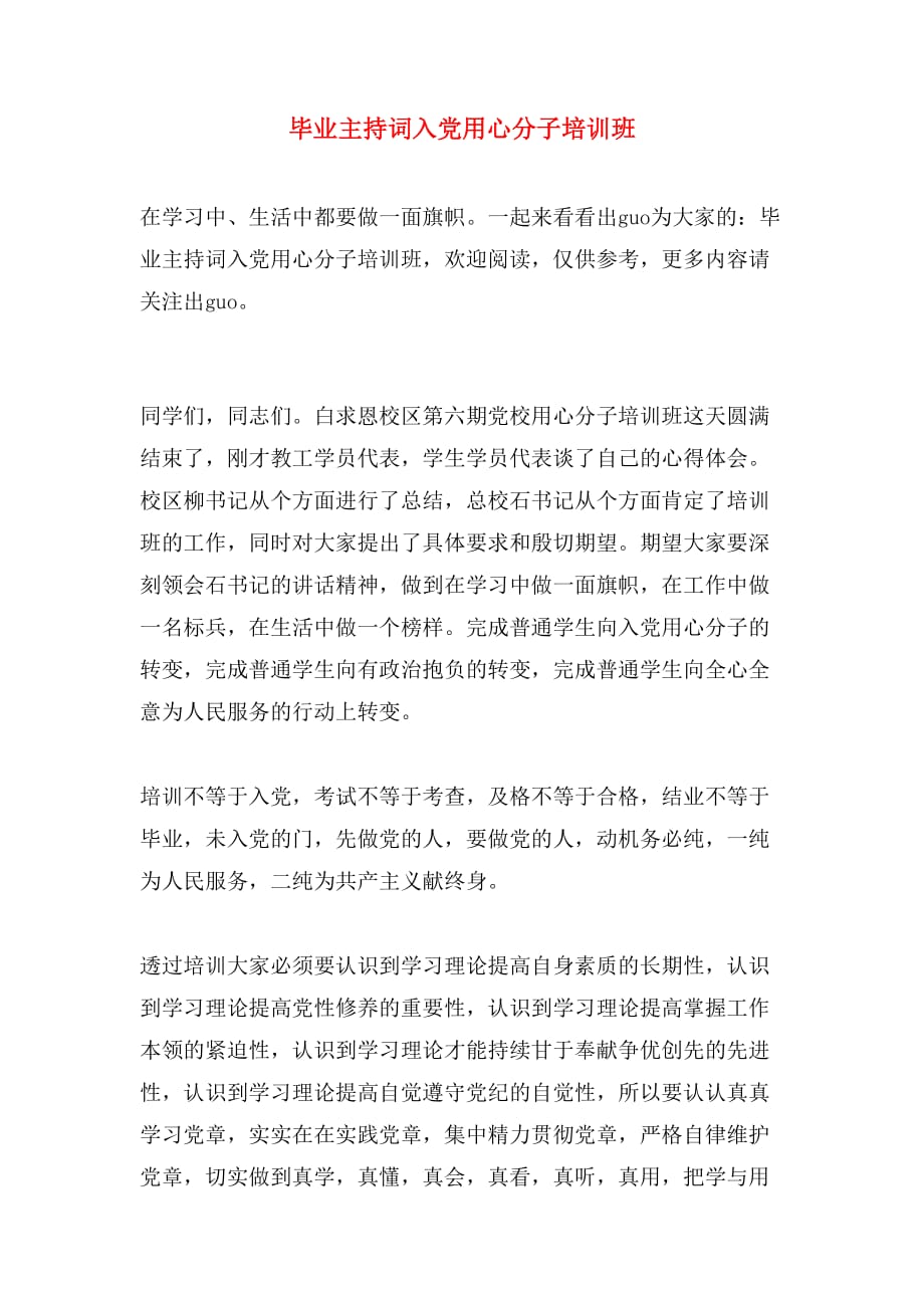 毕业主持词入党用心分子培训班_第1页