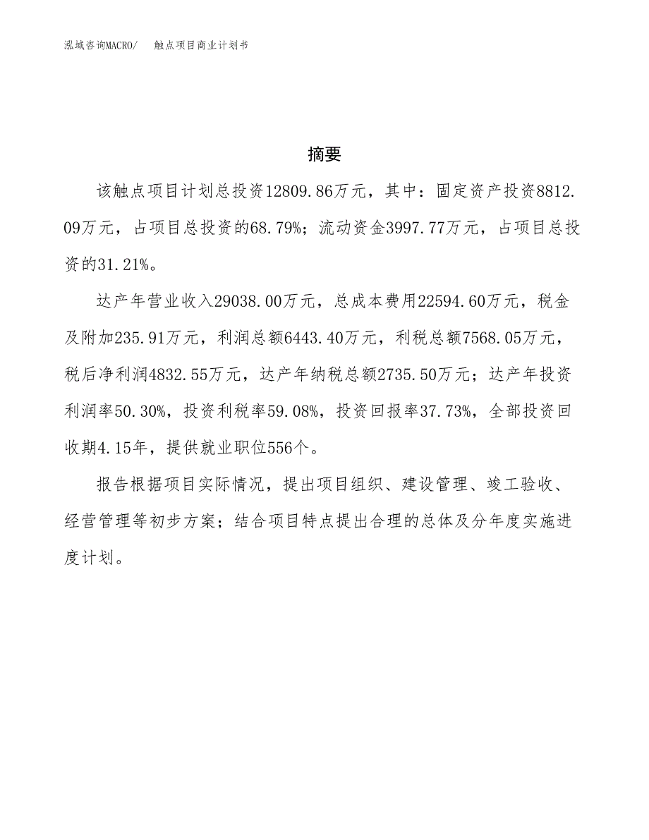 触点项目商业计划书参考模板.docx_第3页