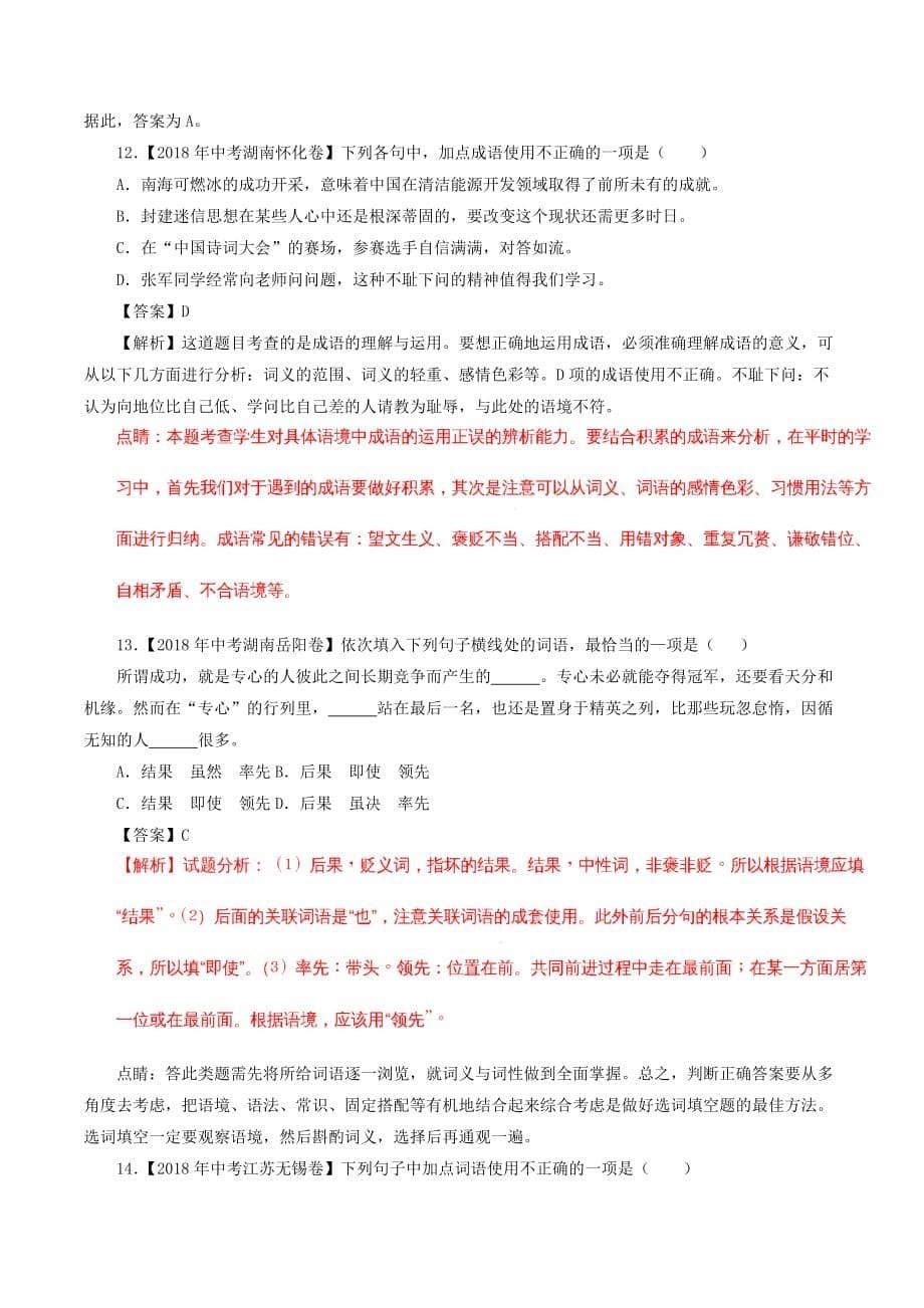 2018年中考语文试题分项版解析汇编：（第02期）专题02 词语（包括成语）（含解析）_第5页