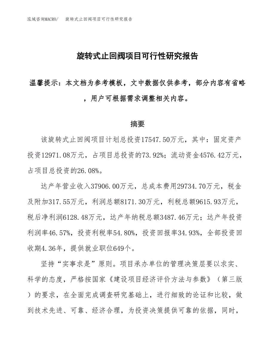 2019旋转式止回阀项目可行性研究报告参考大纲.docx_第1页