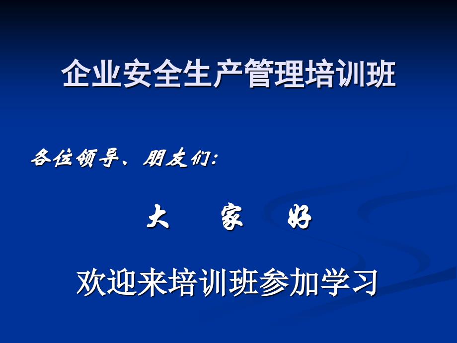 企业安全生产管理 讲座_第1页