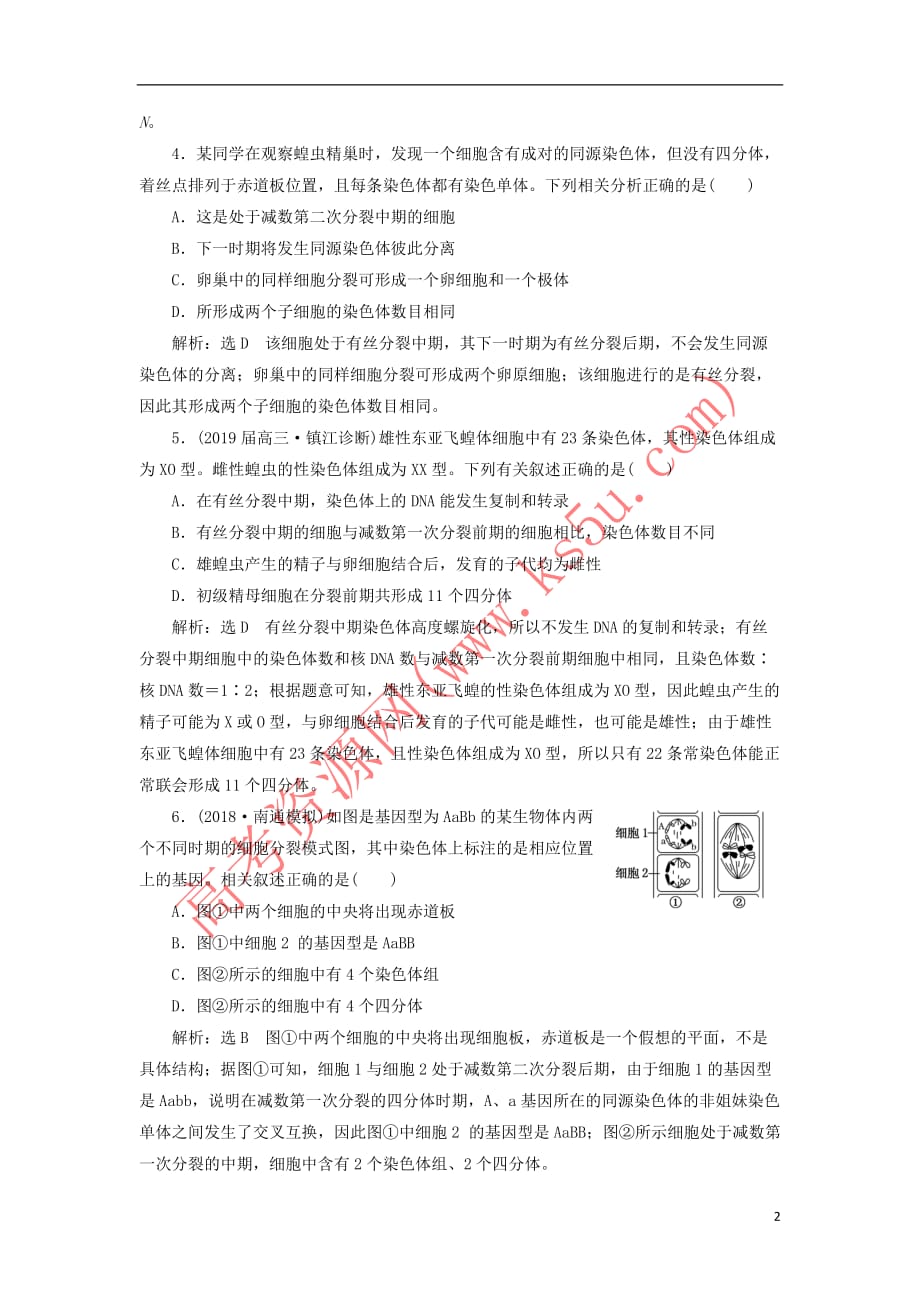 2019年高考生物二轮复习 检测（二）“细胞的生命历程”课前诊断卷_第2页