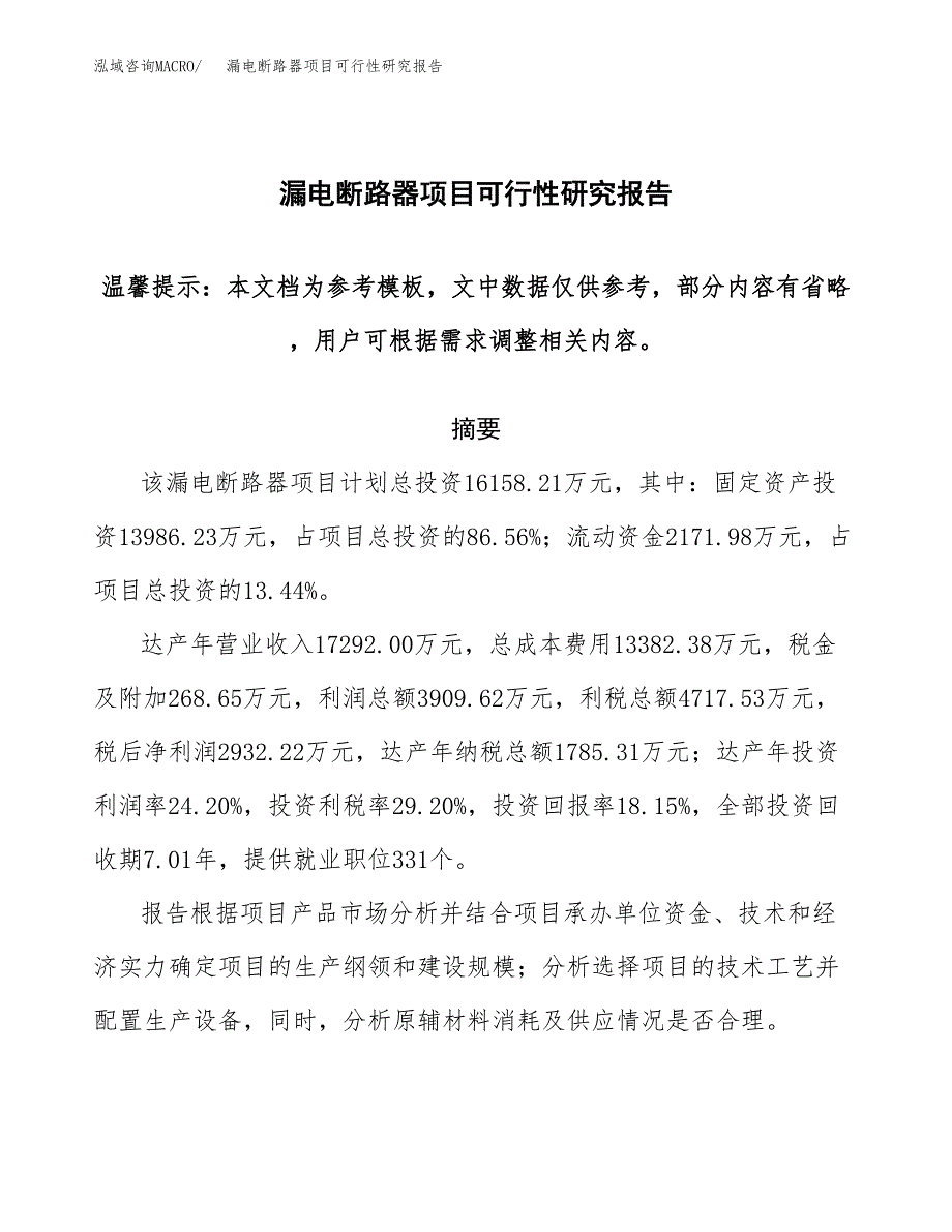 2019漏电断路器项目可行性研究报告参考大纲.docx_第1页