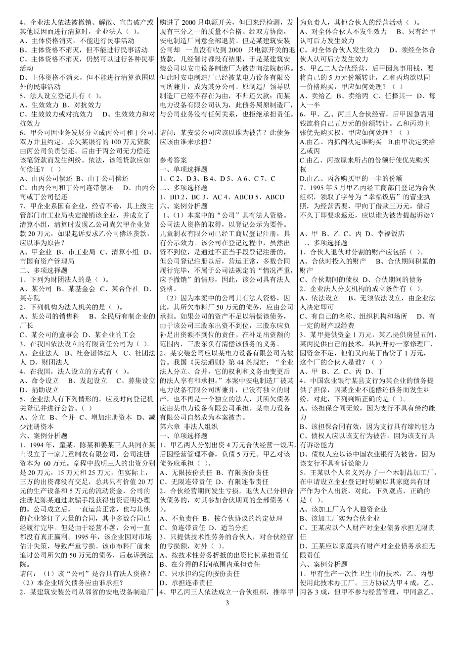 《民法总论》选择、案例分析练习题及参考答案(1)_第3页