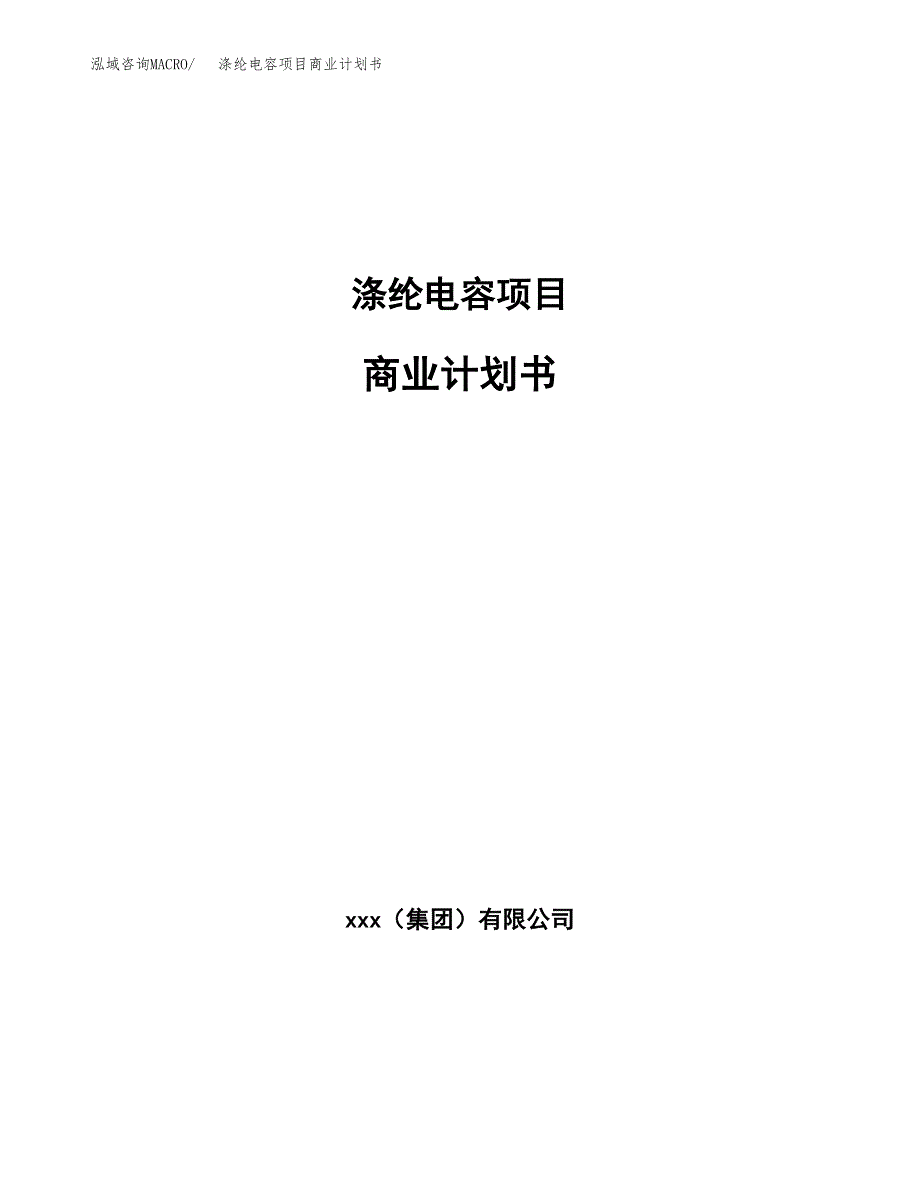 涤纶电容项目商业计划书参考模板.docx_第1页