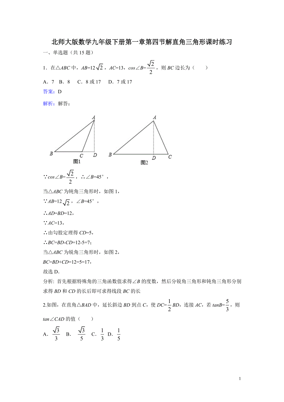 北师大九年级下《1.4解直角三角形》课时练习含答案解析_第1页