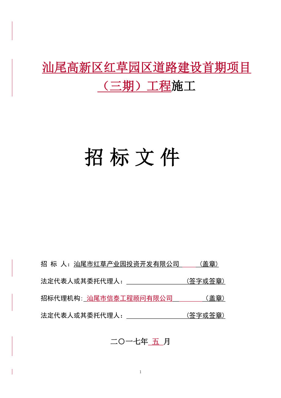 汕尾高新区红草园区道路建设首期项目（三期）工程招标文件_第1页