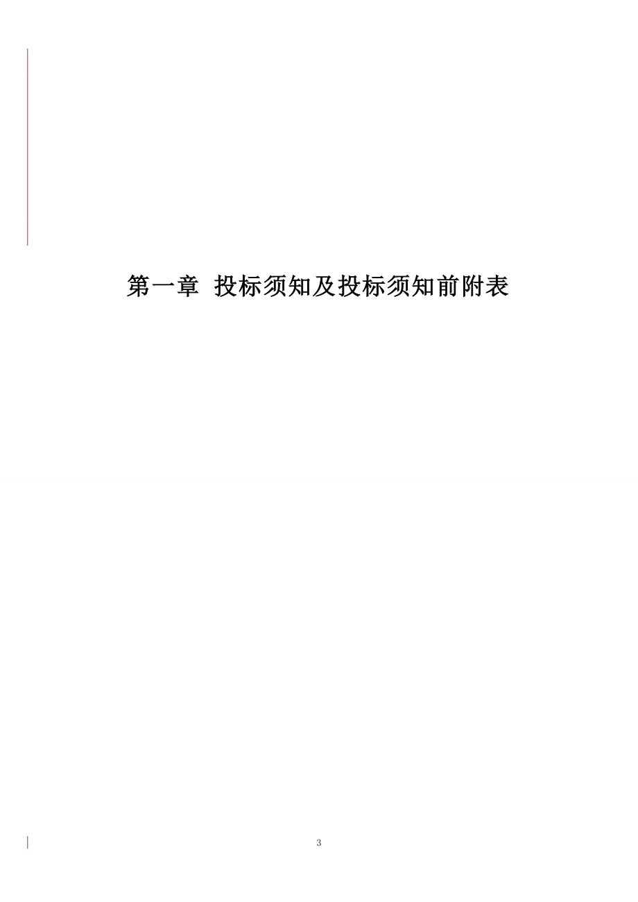 汕尾高新区红草园区道路建设首期项目（三期）工程招标文件_第3页