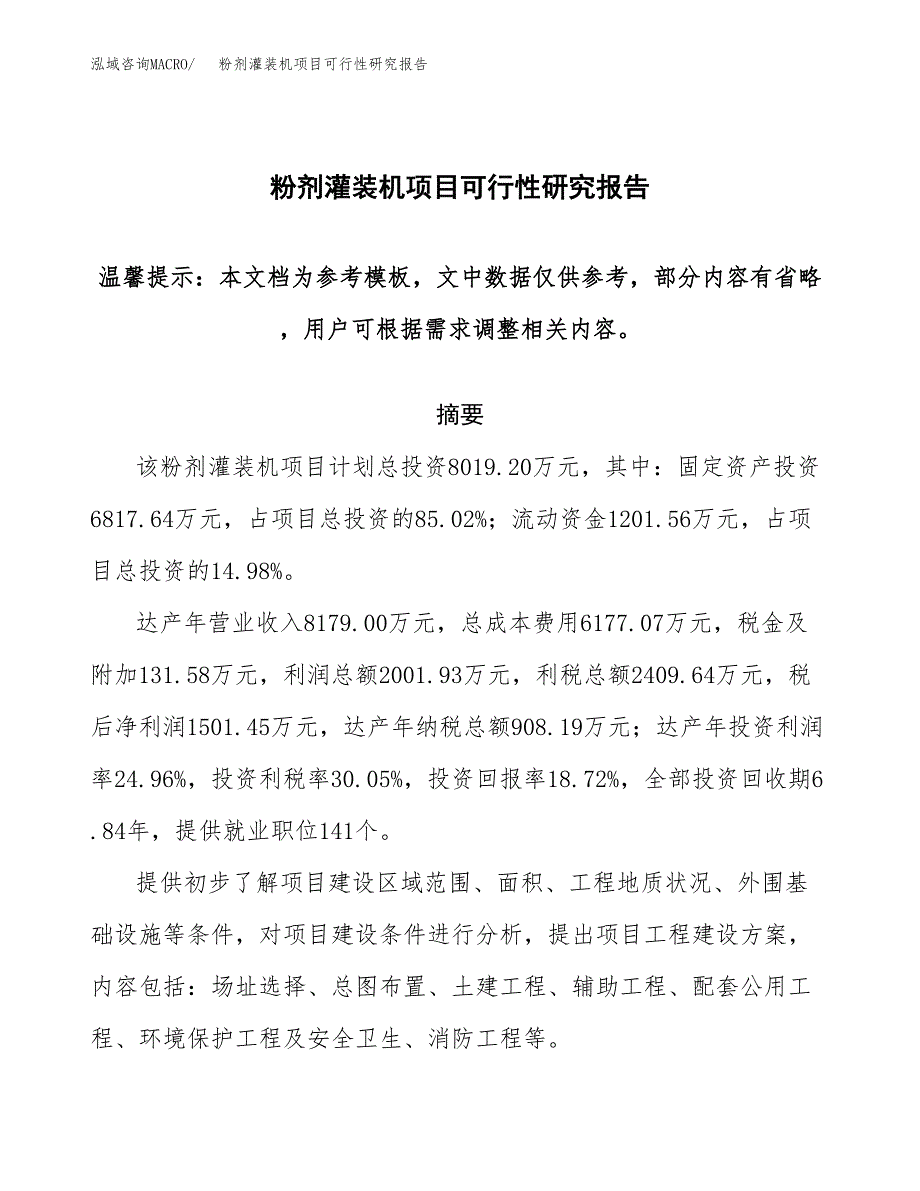 2019粉剂灌装机项目可行性研究报告参考大纲.docx_第1页