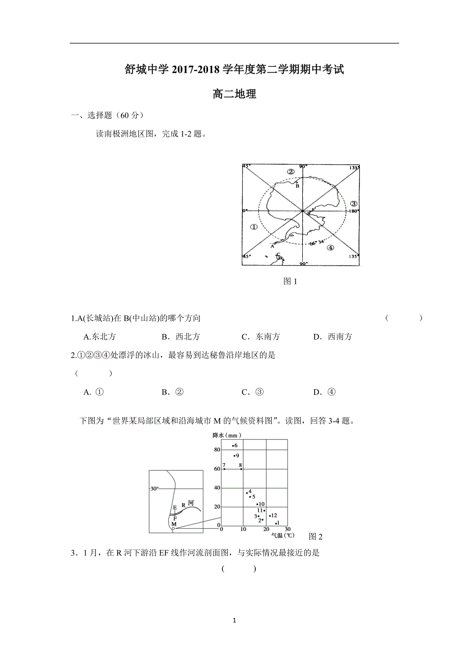 安徽省六安市舒城中学17—18学学年下学期高二期中考试地理试题（答案）$.doc_第1页