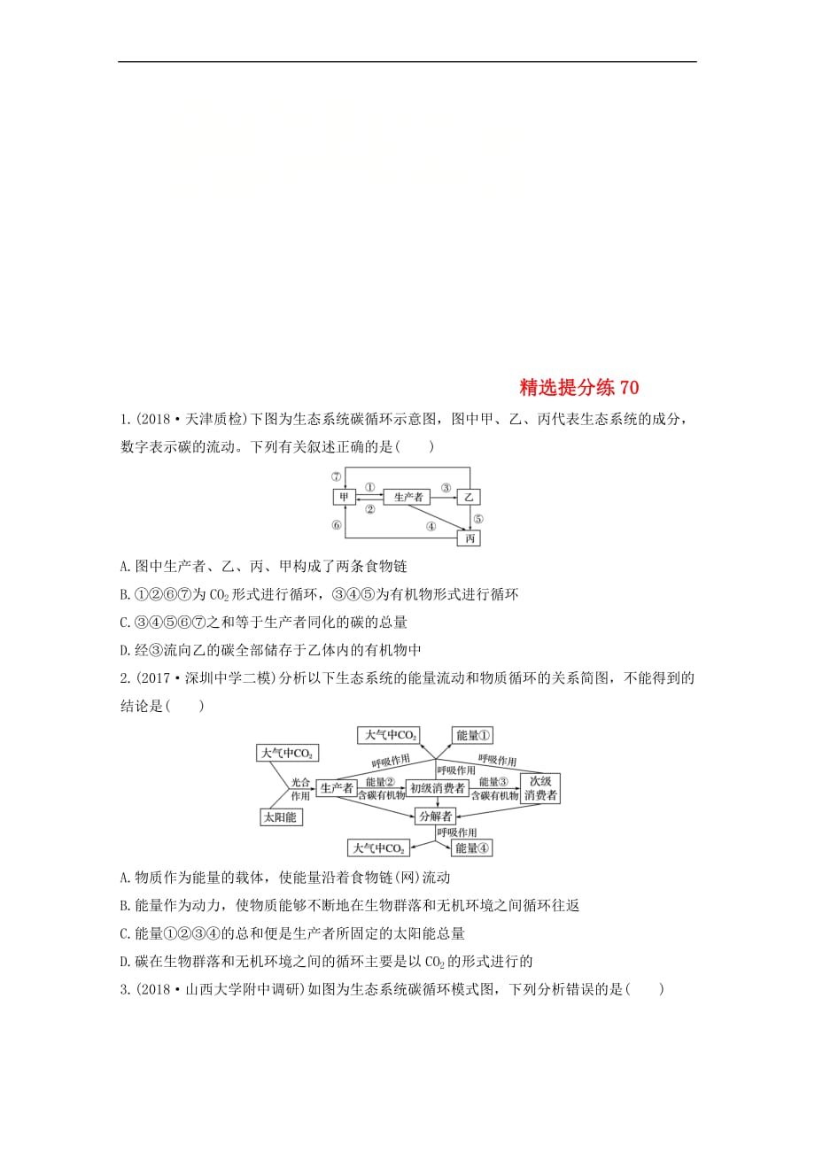 2019年高考生物一轮复习 精选提分练70 苏教版_第1页