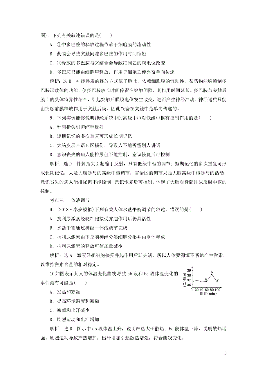 2019年高考生物二轮复习 基础保分专题九 动物生命活动的调节学案_第3页