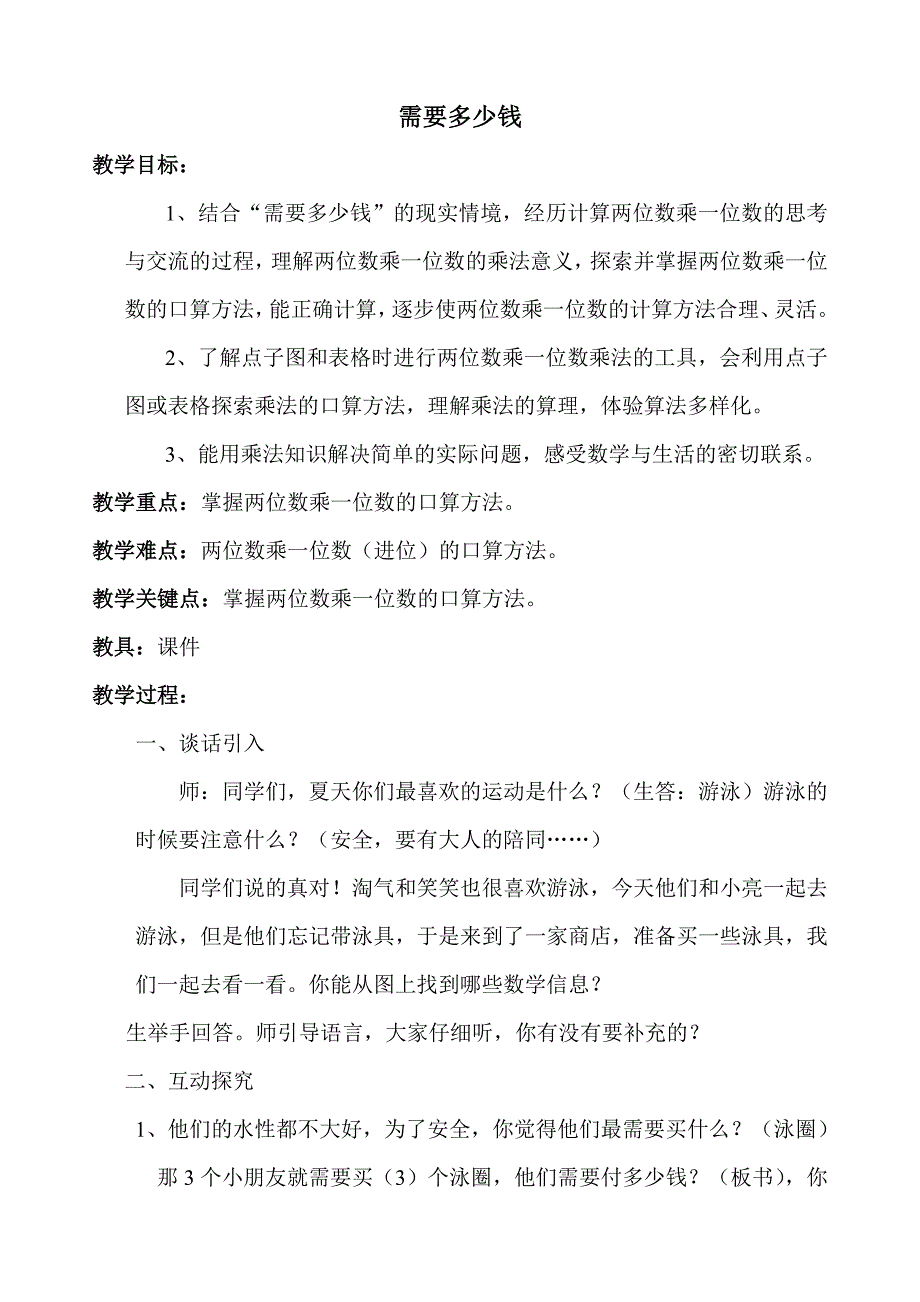 三年级上册数学教案4.2 需要多少钱北师大版 (3)(1)_第1页