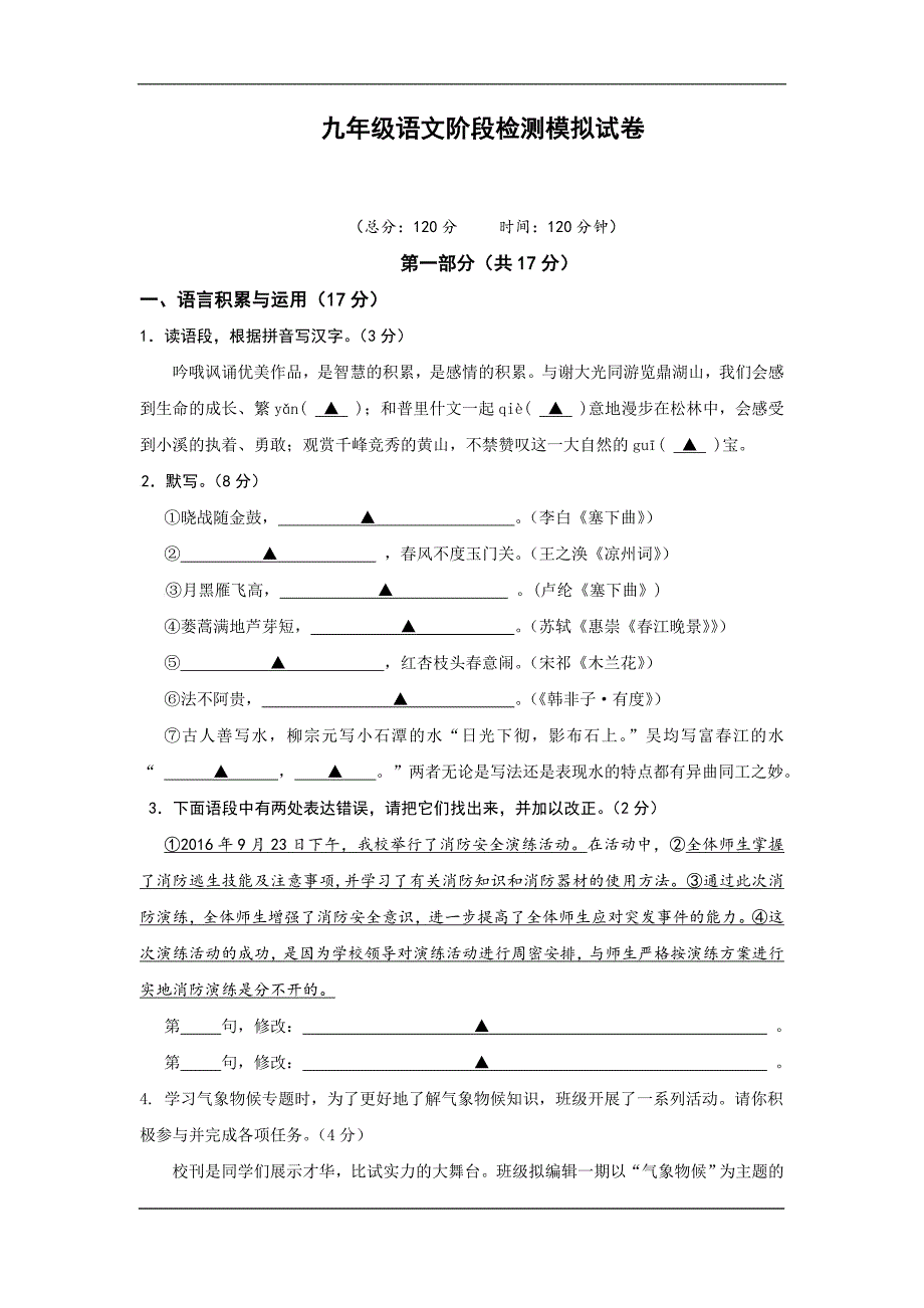 泗阳县实验初中2020九年级上学期第一次模拟月考语文试卷_第1页