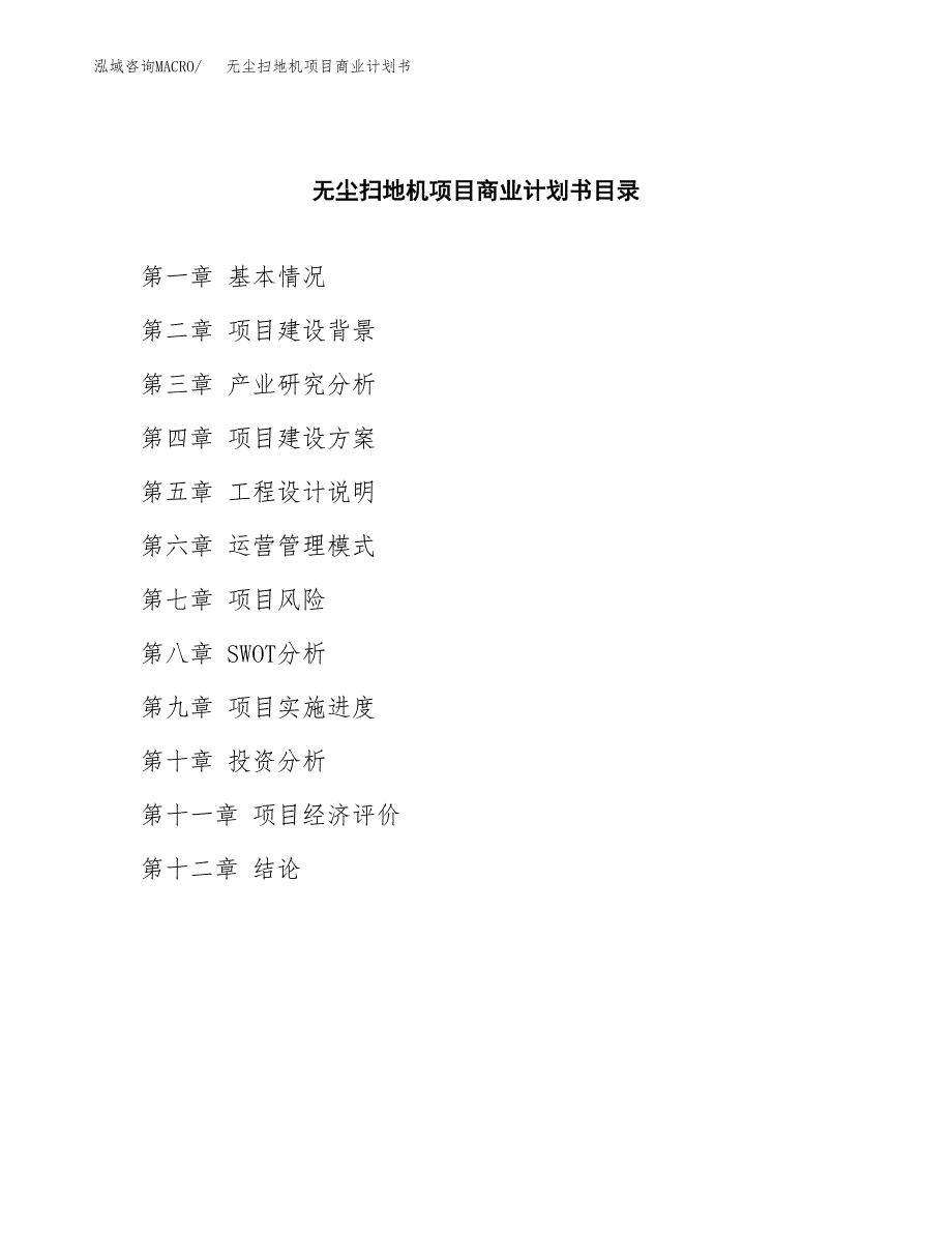 无尘扫地机项目商业计划书参考模板.docx_第2页