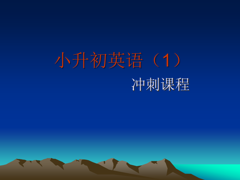 小升初英语复习大全_课件(PPT演示)__第1页