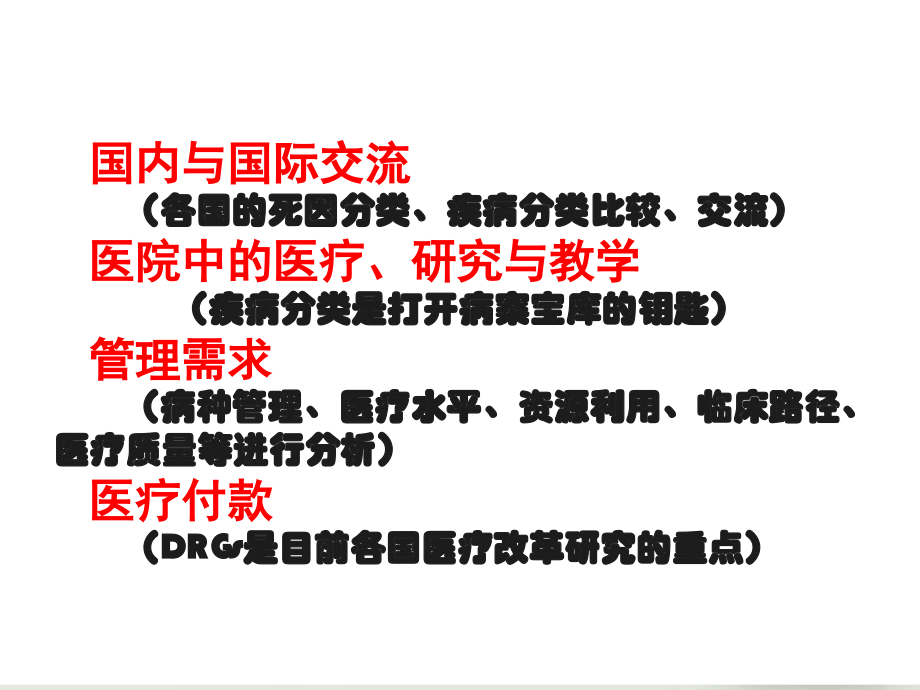 国际疾病分类编码 ICD-10 核心技能讲座-2015.1.24 -副本_第4页