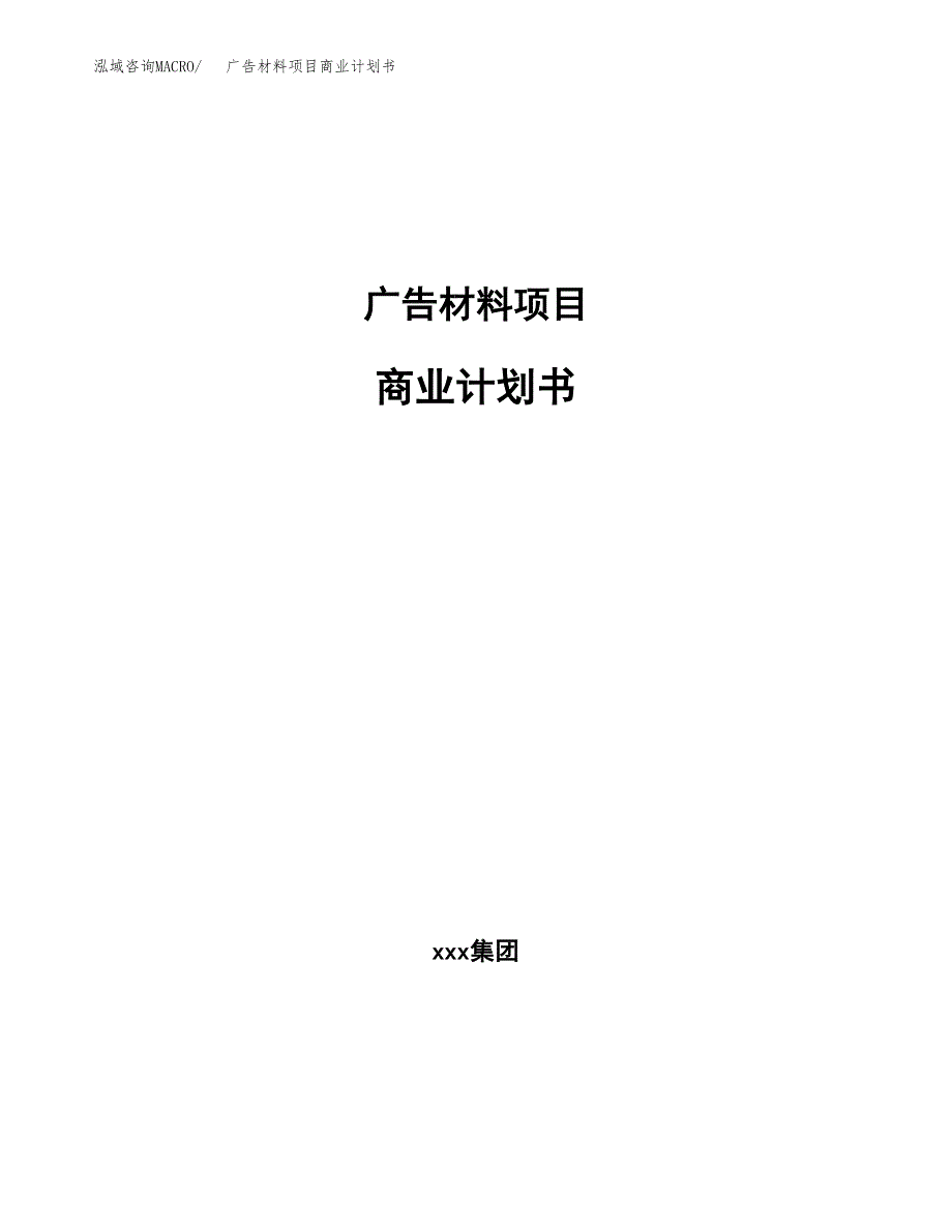 广告材料项目商业计划书参考模板.docx_第1页