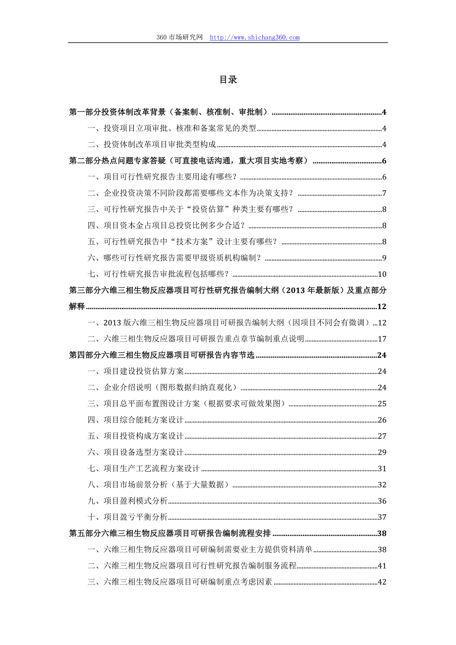 2013版用于立项六维三相生物反应器项目可行性研究报告(甲级资质)审查要求及编制方案_第2页