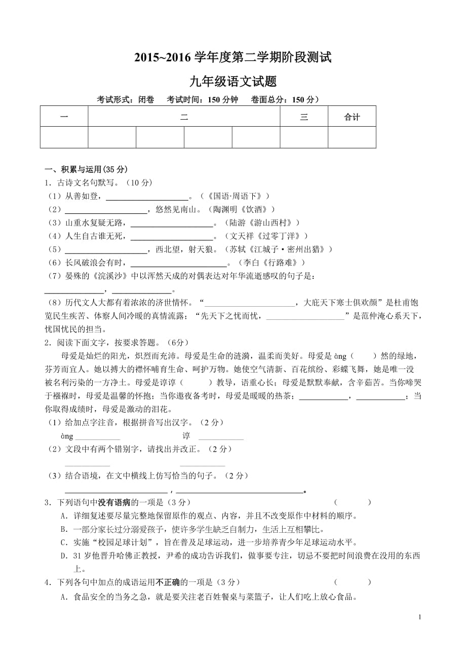 东台市第六教研片2016年九年级下学期第一次月考语文试卷及答案_第1页