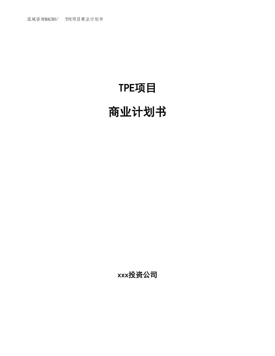 TPE项目商业计划书参考模板.docx_第1页