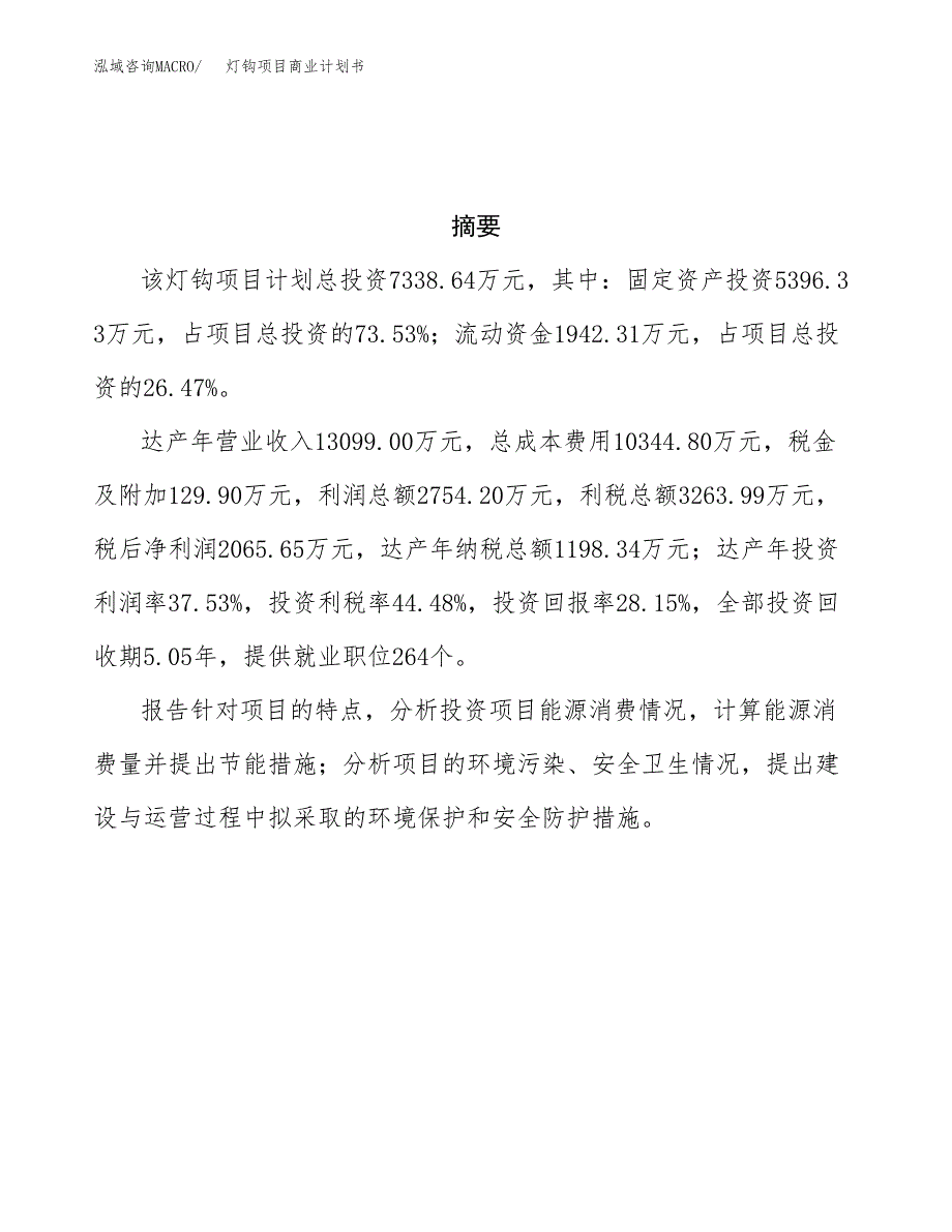 灯钩项目商业计划书参考模板.docx_第3页