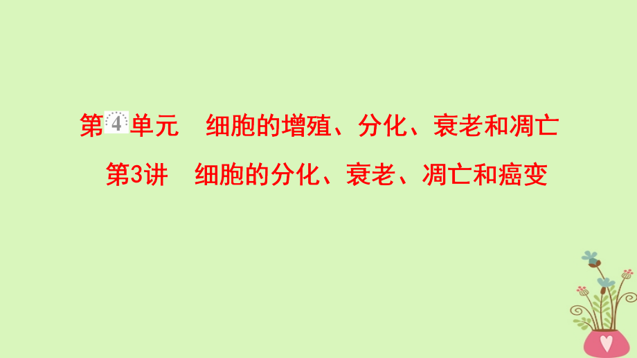 2019版高考生物一轮复习第4单元细胞的增殖分化衰老和凋亡第3讲细胞的分化衰老凋亡和癌变课件苏版_第1页