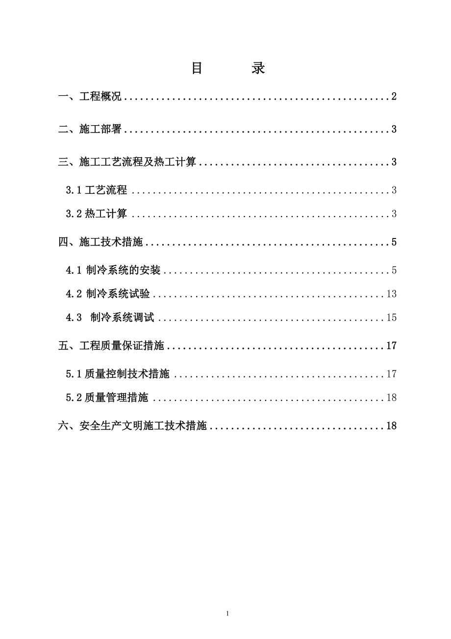 兴隆水利枢纽船闸标段第二套拌和楼制冷系统施工方案_第1页