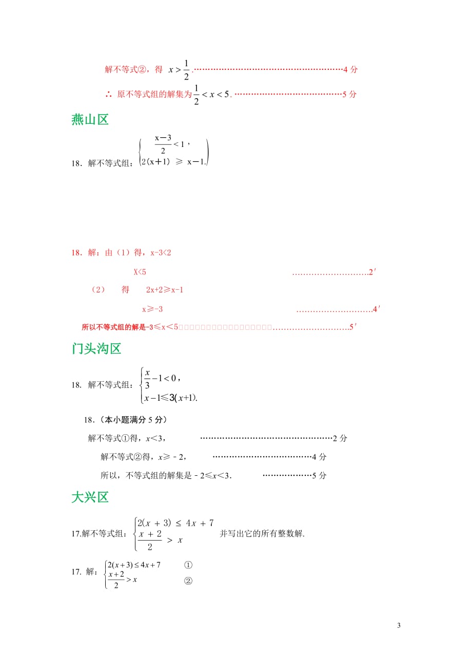 北京市各区2018届九年级中考一模数学试卷精选汇编：解不等式组专题（含答案）_第3页