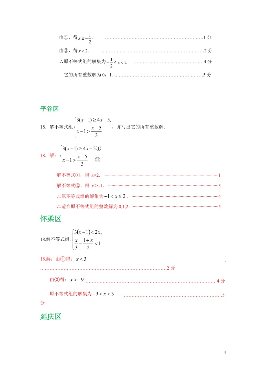 北京市各区2018届九年级中考一模数学试卷精选汇编：解不等式组专题（含答案）_第4页