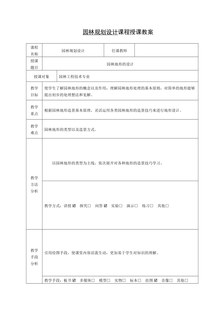 园林地形的设计 教案_第1页