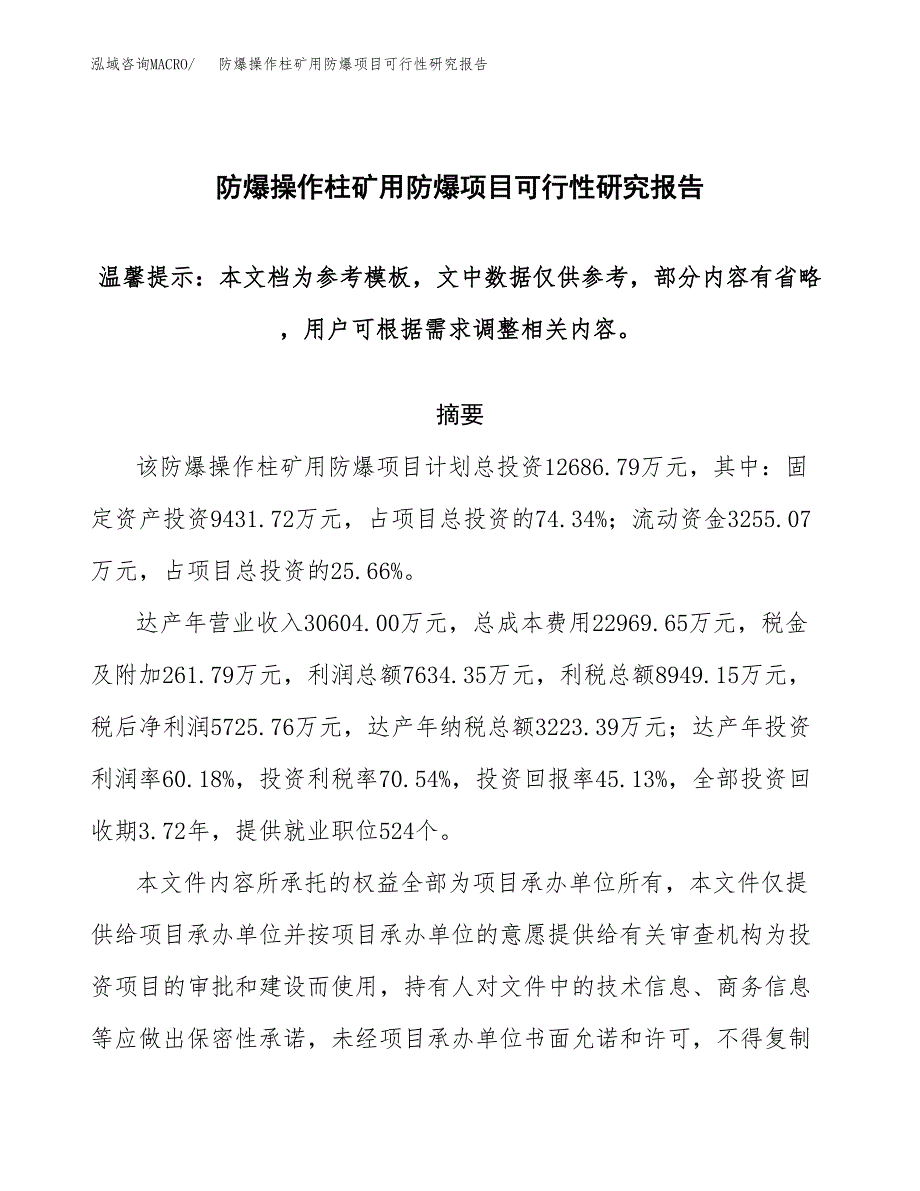 2019防爆操作柱矿用防爆项目可行性研究报告参考大纲.docx_第1页