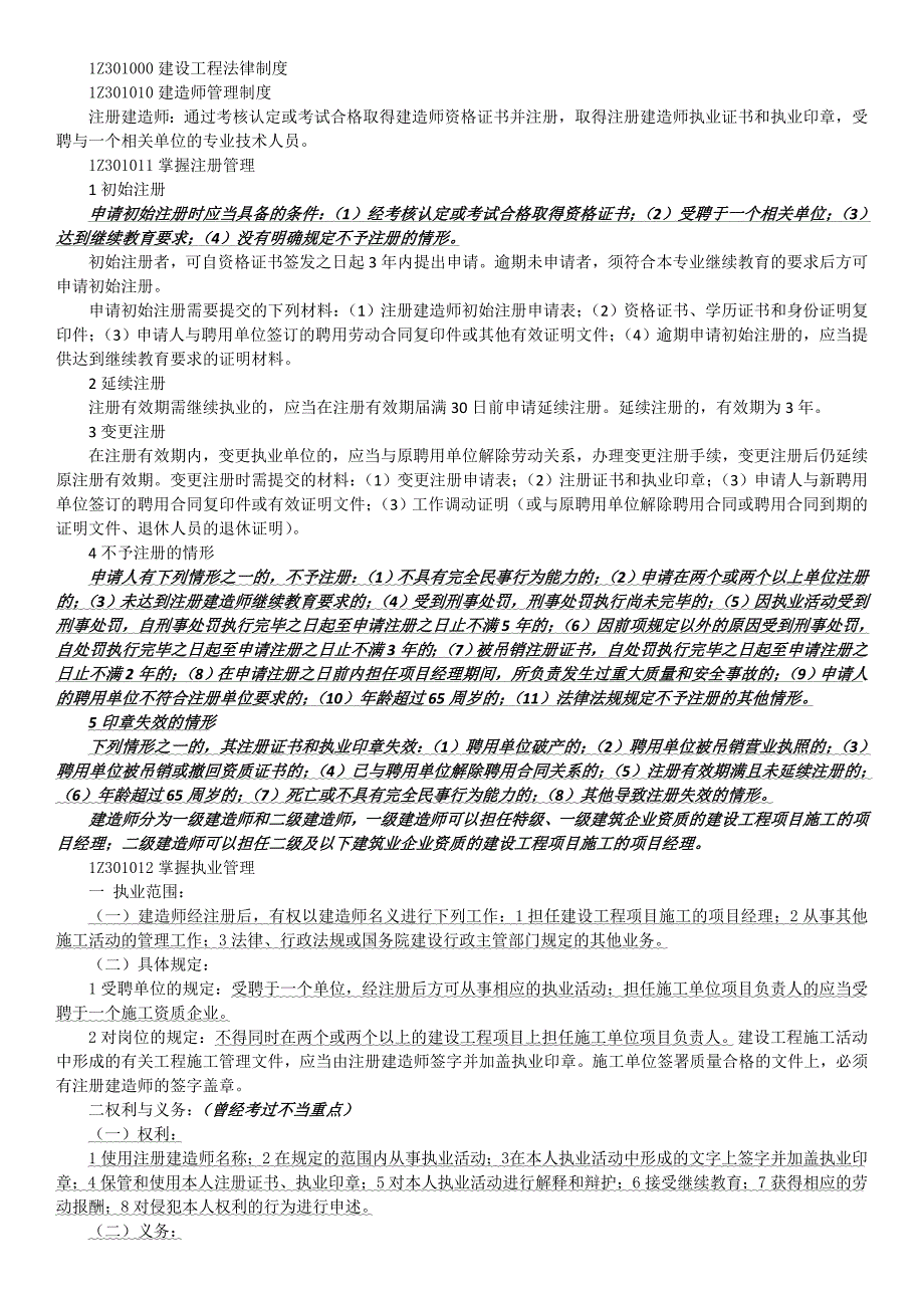 建设工程法规及相关知识总结new_第1页