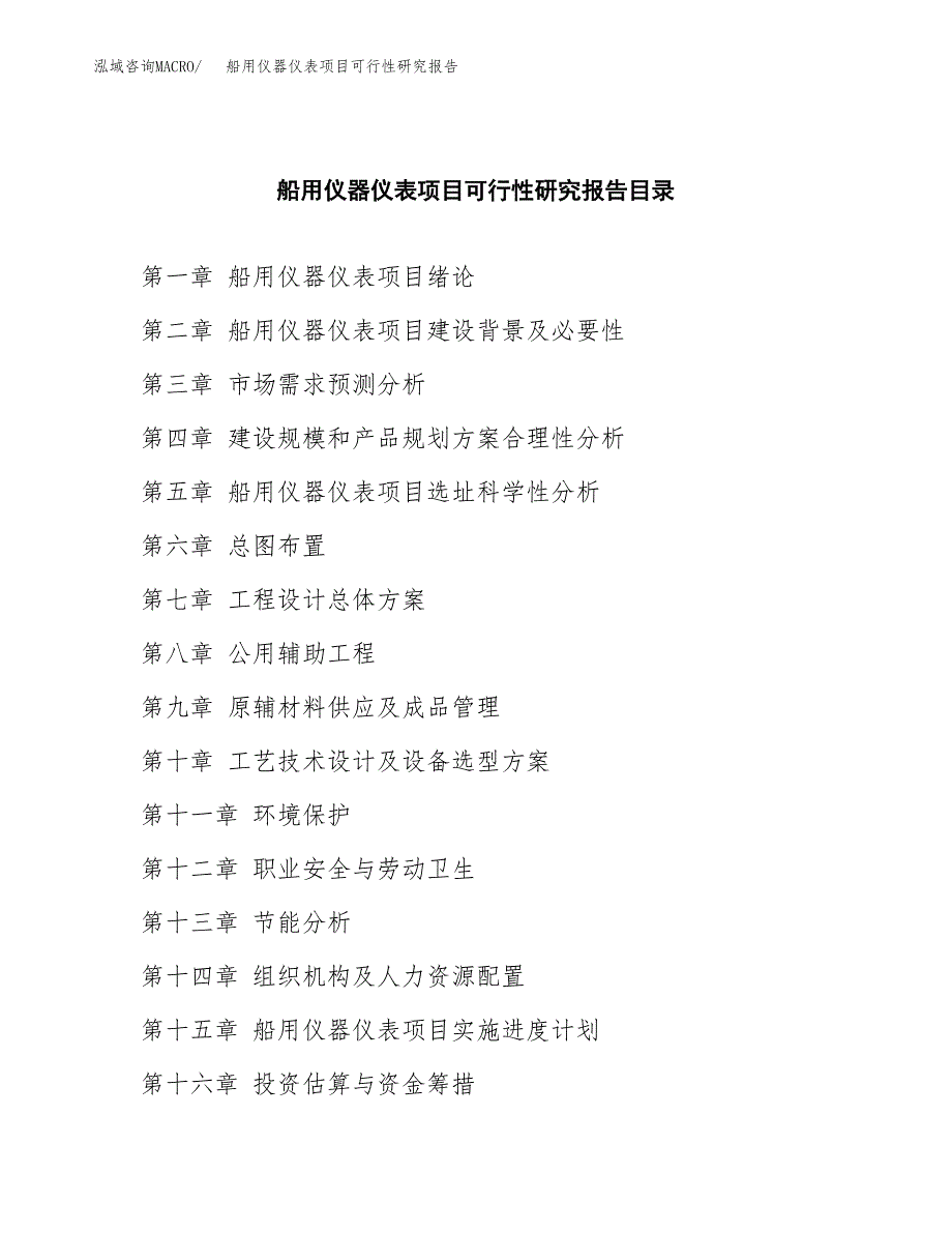 2019船用仪器仪表项目可行性研究报告参考大纲.docx_第4页