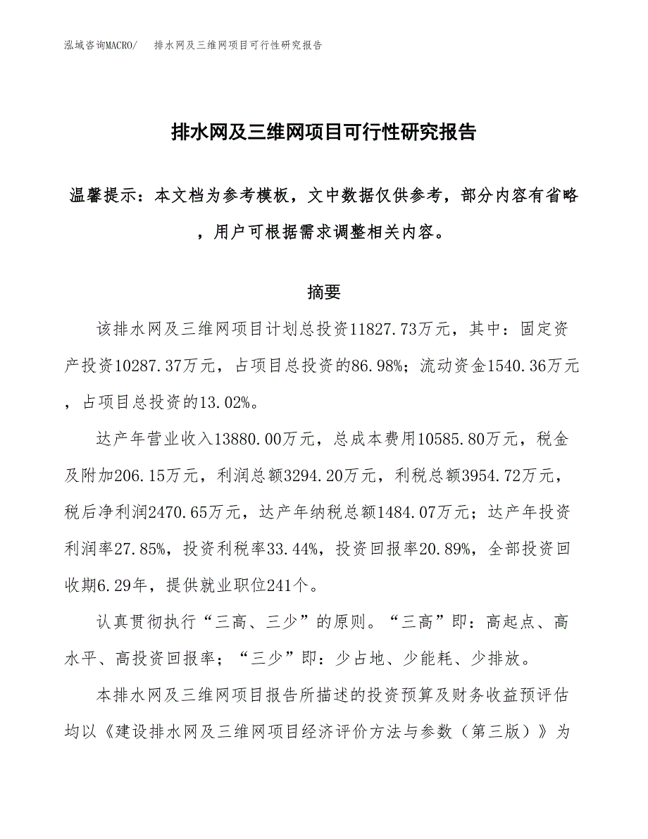 2019排水网及三维网项目可行性研究报告参考大纲.docx_第1页