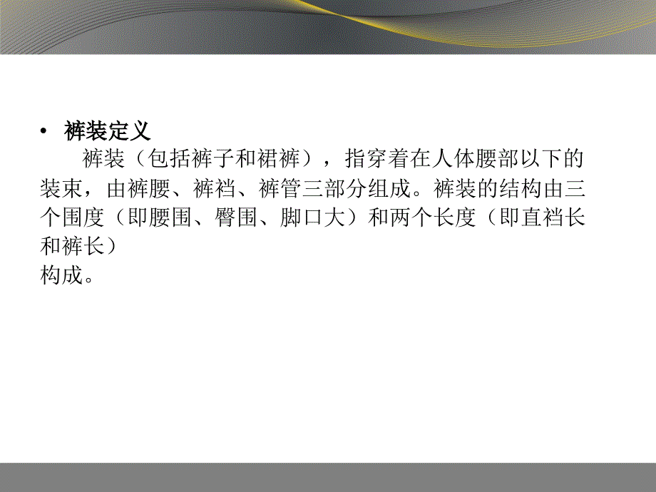 裤装设计认识_第4页