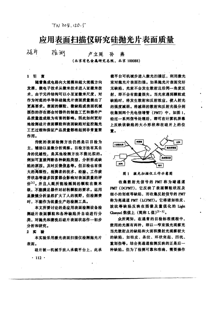 应用表面扫描仪研究硅抛光片表面质量_第1页