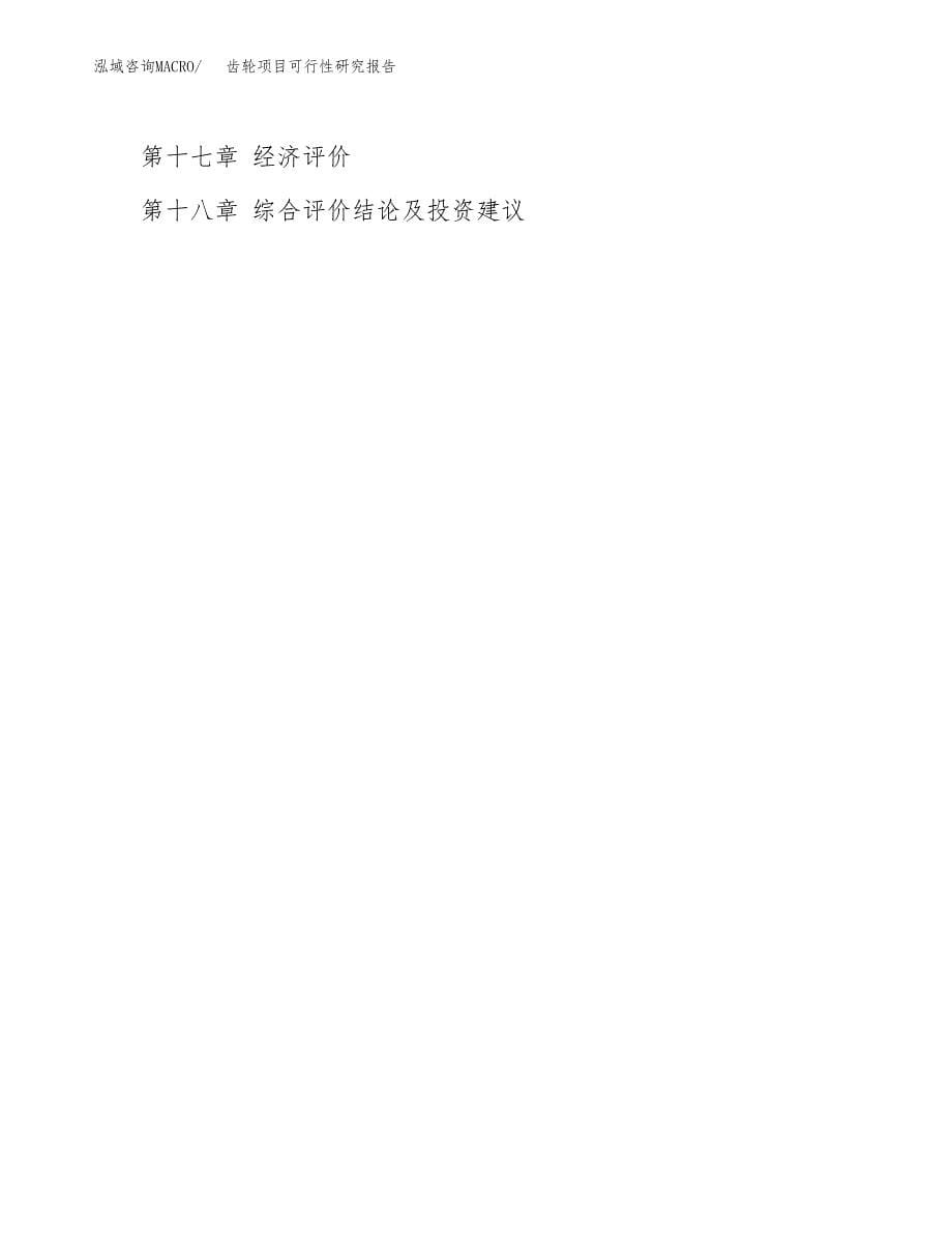 2019齿轮项目可行性研究报告参考大纲.docx_第5页