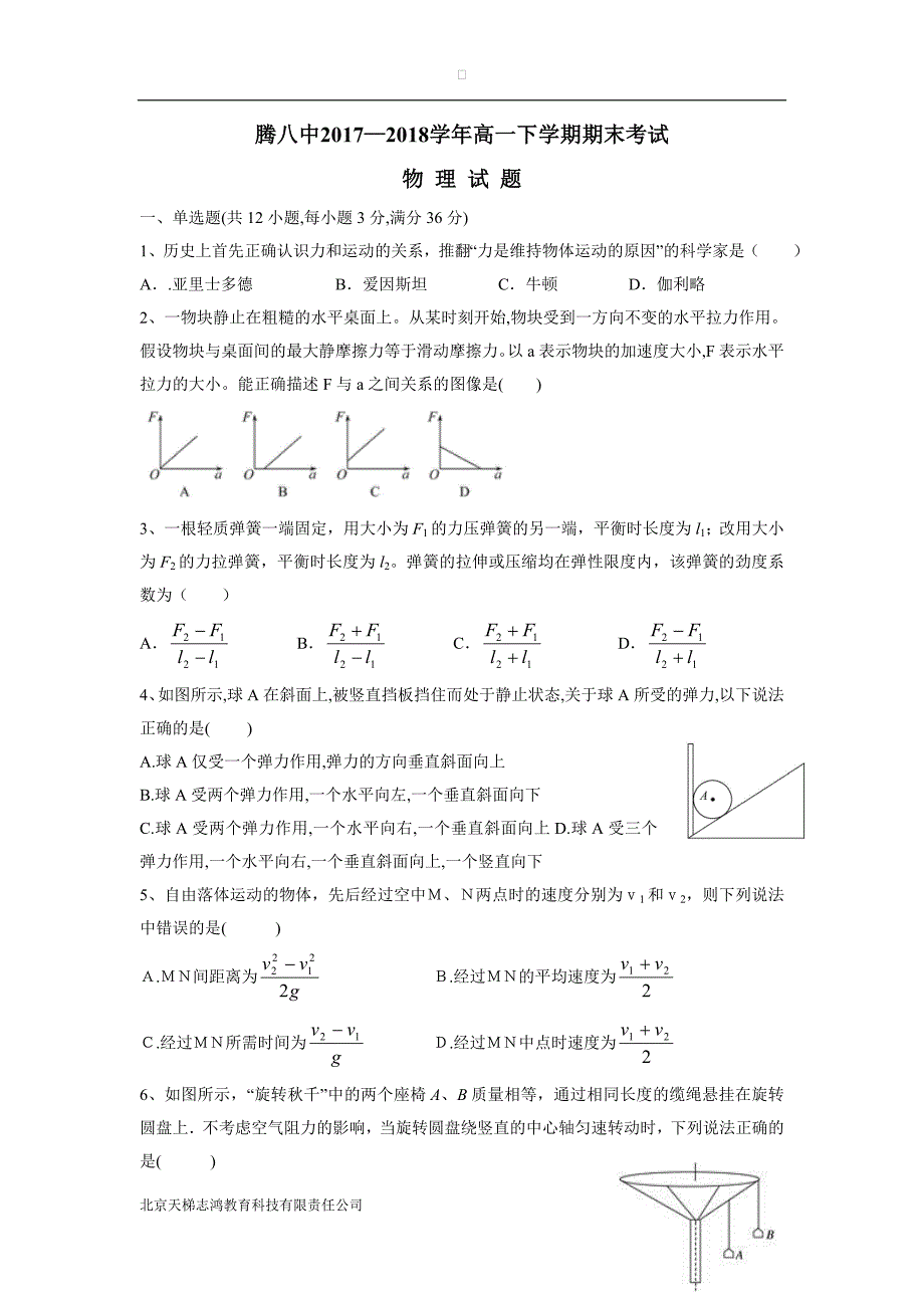 云南省腾冲市第八中学17—18学年下学期高一期末考试物理试题（附答案）$867951.doc_第1页