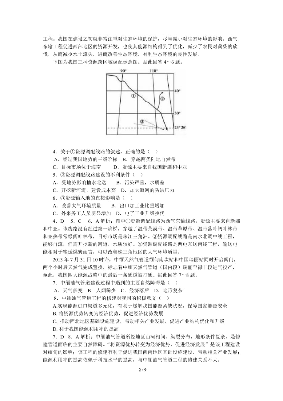 人教版高中地理必修三第五章《第一节 资源的跨区域调配》测试题_第2页