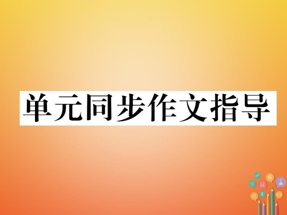 贵州遵义2017-2018学年初一英语下册 Unit 11 How was your school trip同步作文指导人教版_第1页