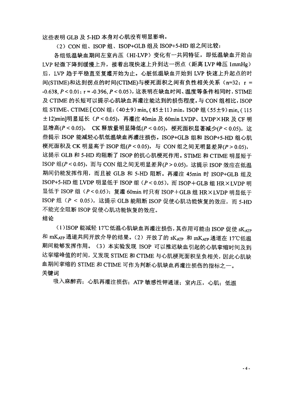 异氟烷预处理对离体大鼠低温心肌缺血再灌注损伤的影响_第3页