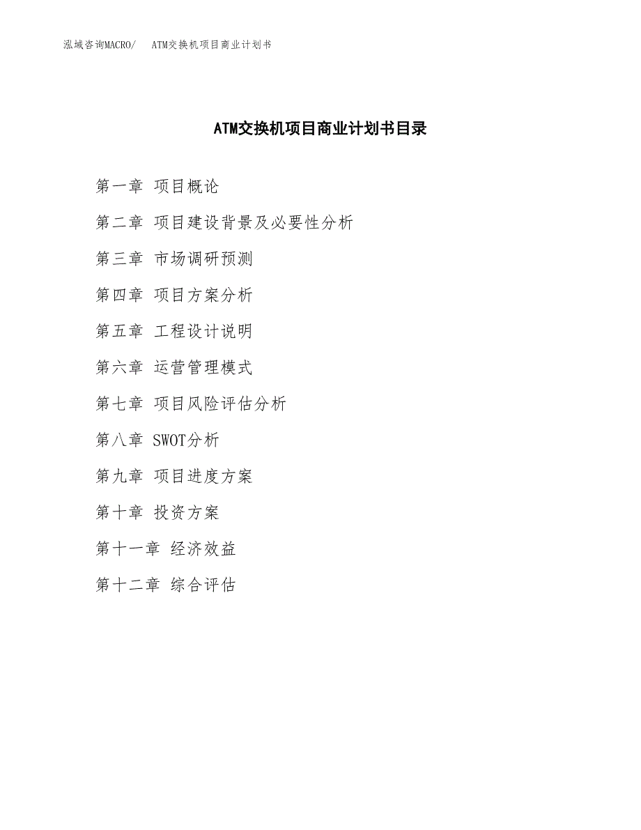 ATM交换机项目商业计划书参考模板.docx_第2页