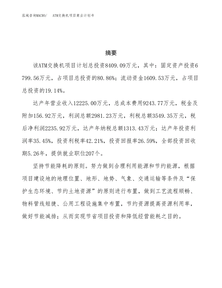 ATM交换机项目商业计划书参考模板.docx_第3页