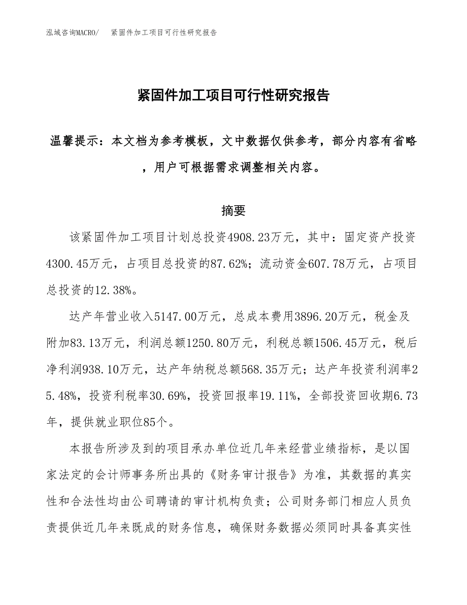 2019紧固件加工项目可行性研究报告参考大纲.docx_第1页